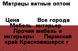 Матрацы ватные оптом. › Цена ­ 265 - Все города Мебель, интерьер » Прочая мебель и интерьеры   . Пермский край,Красновишерск г.